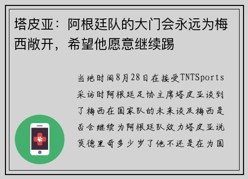 塔皮亚：阿根廷队的大门会永远为梅西敞开，希望他愿意继续踢