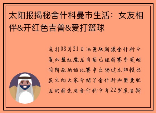 太阳报揭秘舍什科曼市生活：女友相伴&开红色吉普&爱打篮球
