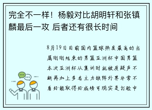 完全不一样！杨毅对比胡明轩和张镇麟最后一攻 后者还有很长时间