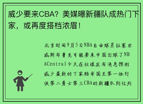 威少要来CBA？美媒曝新疆队成热门下家，或再度搭档浓眉！