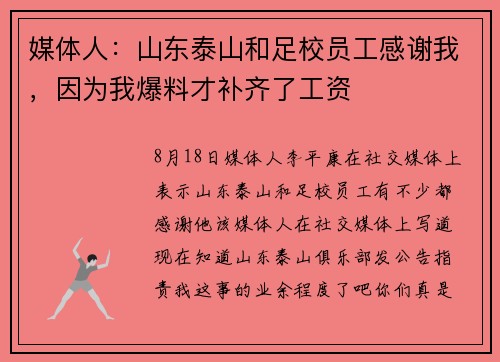 媒体人：山东泰山和足校员工感谢我，因为我爆料才补齐了工资