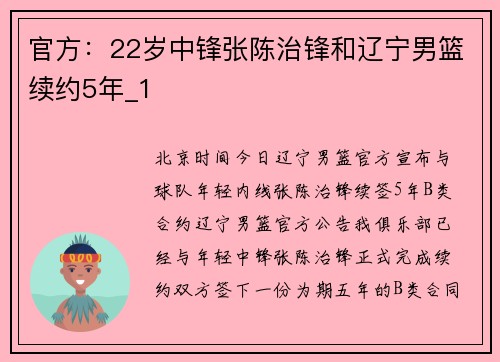 官方：22岁中锋张陈治锋和辽宁男篮续约5年_1