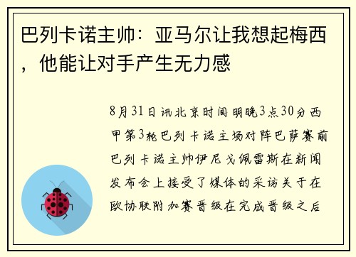 巴列卡诺主帅：亚马尔让我想起梅西，他能让对手产生无力感