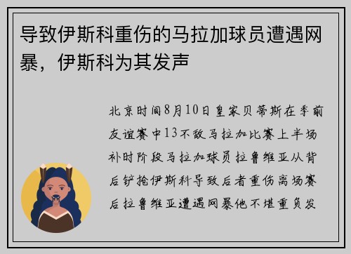 导致伊斯科重伤的马拉加球员遭遇网暴，伊斯科为其发声