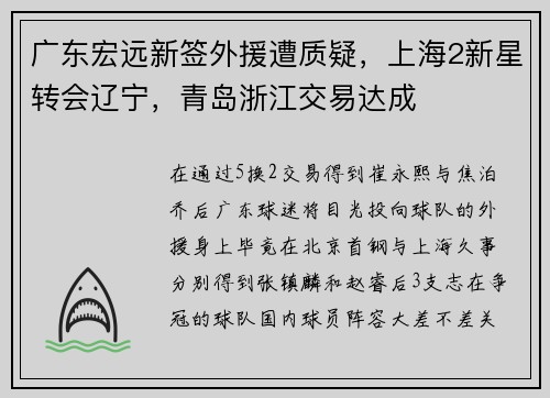 广东宏远新签外援遭质疑，上海2新星转会辽宁，青岛浙江交易达成
