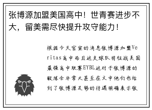 张博源加盟美国高中！世青赛进步不大，留美需尽快提升攻守能力！