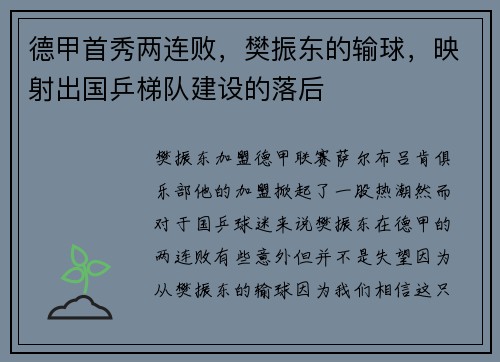 德甲首秀两连败，樊振东的输球，映射出国乒梯队建设的落后