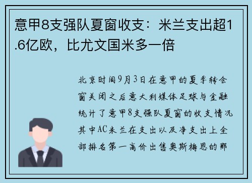 意甲8支强队夏窗收支：米兰支出超1.6亿欧，比尤文国米多一倍