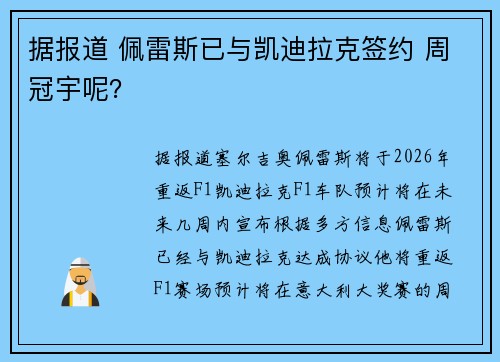 据报道 佩雷斯已与凯迪拉克签约 周冠宇呢？