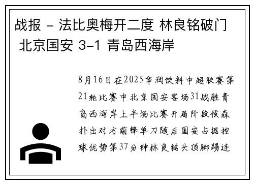 战报 - 法比奥梅开二度 林良铭破门 北京国安 3-1 青岛西海岸