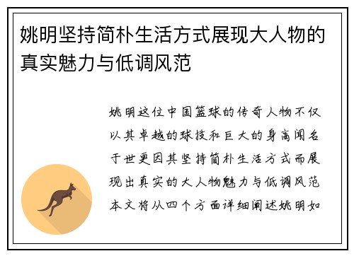 姚明坚持简朴生活方式展现大人物的真实魅力与低调风范