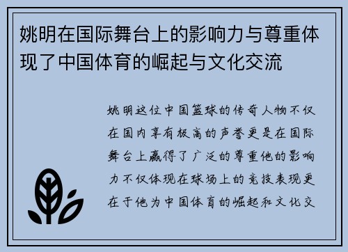 姚明在国际舞台上的影响力与尊重体现了中国体育的崛起与文化交流