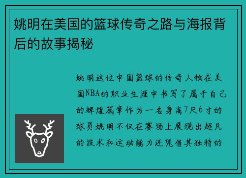 姚明在美国的篮球传奇之路与海报背后的故事揭秘
