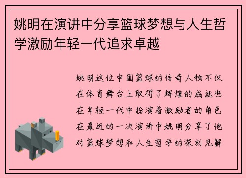姚明在演讲中分享篮球梦想与人生哲学激励年轻一代追求卓越